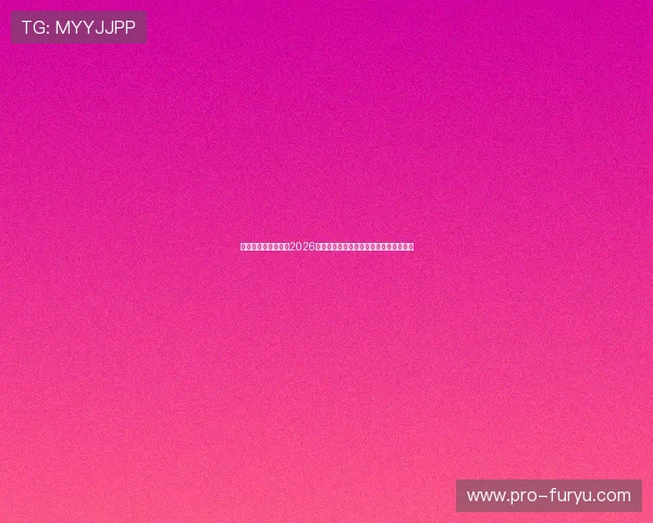 云开真人版深度分析2026世界杯赛场上的明星球员表现与战术布局