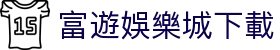 富遊娛樂城下載 - (中国)福州富遊娛樂城下載实业股份有限公司欢迎您